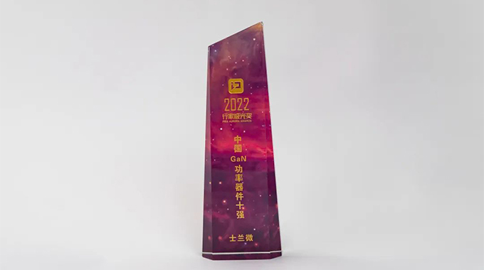 第三代半導(dǎo)體行家極光獎重磅揭曉 士蘭微榮獲“中國GaN功率器件十強”