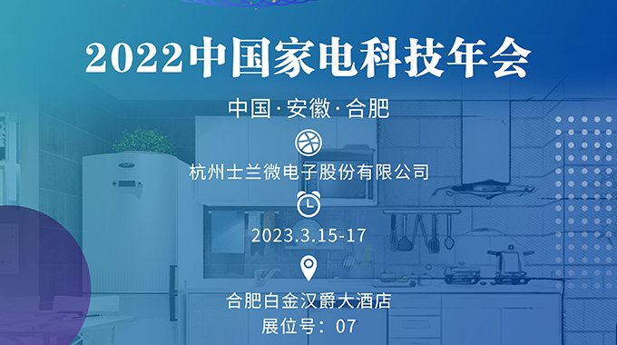 3月15-17日，士蘭誠邀您參加“2022中國家電科技年會(huì)”