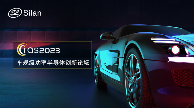 邀請(qǐng)函 | 5月30-31日，士蘭微邀您參加強(qiáng)芯穩(wěn)鏈· CIAS2023車規(guī)級(jí)功率半導(dǎo)體創(chuàng)新論壇