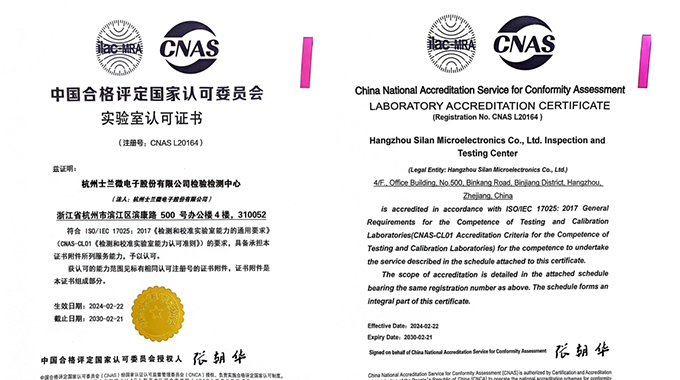 士蘭微電子檢驗(yàn)檢測中心獲CNAS認(rèn)定 躋身國家認(rèn)可實(shí)驗(yàn)室行列