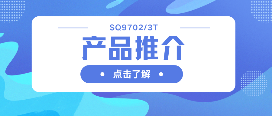 車規(guī)級(jí)SQ9702/3T H橋驅(qū)動(dòng)器：智能柵極驅(qū)動(dòng)，助力高效電機(jī)系統(tǒng)