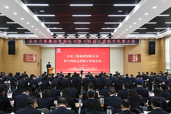 以改革促創(chuàng)新 以實(shí)干謀發(fā)展 山東三箭集團(tuán)召開第十四屆五次職工代表大會(huì)